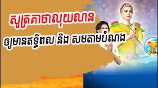 សូត្រគាថាលុយលាន ឲ្យមានឥទ្ធិពល និង សមតាមបំណងប្រាថ្នា