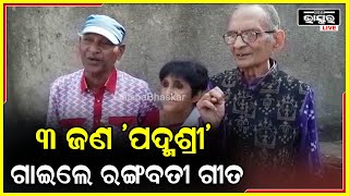 ଗୋଟିଏ ସ୍ଥାନରେ ୩ ଜଣ 'ପଦ୍ମଶ୍ରୀ' ମିଳୀତ ହୋଇ ଗାଇଲେ ରଙ୍ଗବତୀ ଗୀତ