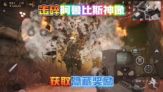 螢火突擊：教你擊碎“阿魯比斯神像”獲取隱藏獎勵！#萤火突击 #螢火突擊