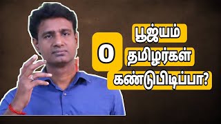 பூஜ்யம் என்ற எண் தமிழர்களின் கொடையா உலகிற்கு -About Zero Numeric History in Tamil