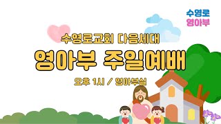 수영로교회 영아부 주일예배_2024.11.10