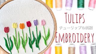 【お家で作ってみよう！】チューリップの刺繍🌷　Tulips embroidery