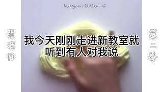 【抖音】玩泥说故事 恶老师第二季合集 第1-2集 asmr