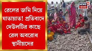 Howrah News : Rail র Land দিয়ে যাতায়াতের রাস্তা! Deulti র কাছে ট্রেন অবরোধ | Bangla News