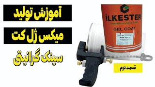 بهترین روش های آموزش ژل کت زدن سینک های گرانیتی بر روی قالب قایبر گلس