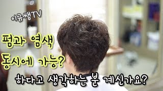 펌과염색이 동시에 가능? 하다고 생각하시는분들은 꼭 보세요