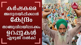 കര്‍ഷകരെ അനുനയിപ്പിക്കാന്‍ കേന്ദ്രം ; താങ്ങുവിലയിലടക്കം ഉറപ്പുകള്‍ എഴുതി നല്‍കി