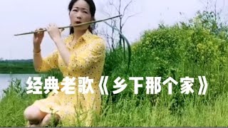 《乡下那个家》是时而浓浓的、而又淡淡的思念，那里有妈妈的味道