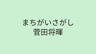 【歌詞付き】 まちがいさがし - 菅田将暉