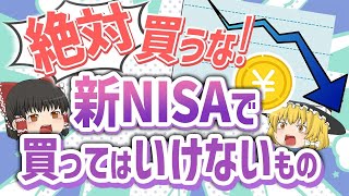 絶対買ってはいけない！初心者が新NISAで買ってはいけないものとは？【ゆっくり解説】