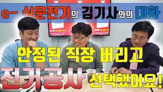 김기사의 e-쉬운전기 소망 김기사와 함께하는 제2의 직업 전기기술자 이야기 1편 - 소망김기사가 전기기술자가 된 계기