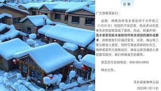 雪鄉辟謠景區將于大年初三閉園：未接到任何通知或要求