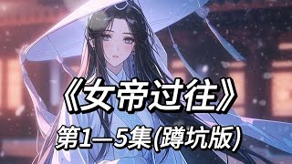 《女帝过往》我挖掉自己的重瞳送给女孩，可长大后她却视我为仇人(一小时蹲坑版)@tomwatson-oy6kw #漫画解说#小说#一口气看完系列