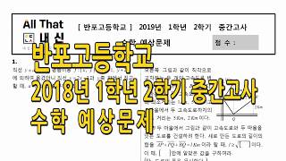 반포고등학교 2019 1학년 2학기 중간고사 대비 예상문제