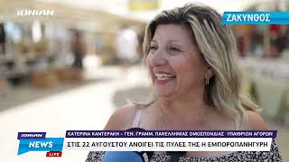 Ζάκυνθος | Άνοιξε τις πύλες της η εμποροπανύγηρη