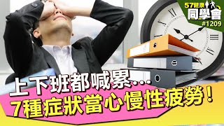 上下班都喊累...7種症狀當心「慢性疲勞」找上你！【57健康同學會】第1209集 2014年｜潘懷宗 吳映蓉 洪素卿 Paul