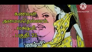 கணவன் அமைவதெல்லாம். லக்ஷ்மி. பகுதி. 23