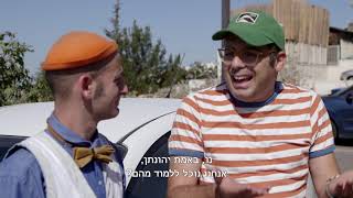 הרפתקאות אסי ויהונתן בתלמוד הישראלי - קבלת האחר חלק א'