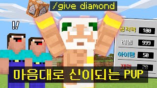 마음대로 모든걸 바꾸는 *신이 되는 시참 PVP* ㅋㅋㅋㅋㅋㅋ