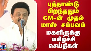 புத்தாண்டு பிறந்ததும் CM-ன் முதல் மாஸ் சம்பவம் - மகளிருக்குமகிழ்ச்சி செய்திகள்