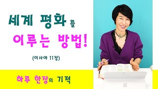 하루 한장 성경 (이사야11장)