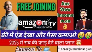 AMAZON TV || Ads देखो और पैसा कमाओ || ADS VIEW INCOME PLAN 2025 LAUNCH TODAY || New Mlm plan 2024