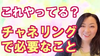 これやってる？チャネリングで必要なこと