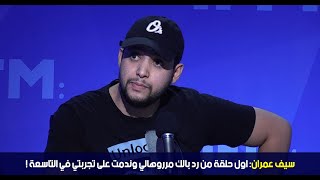 سيف عمران: اول حلقة من رد بالك مرروهالي وندمت على تجربتي في التاسعة !