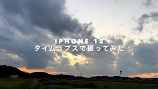 iPhone12風景撮影してみた（タイムラプス）