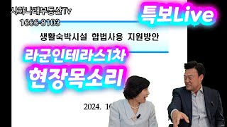 [반달섬 특보Live] 생활숙박시설 합법사용 지원방안 정부 세부 가이드라인편 (문의)010-5238-3483