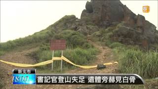 【2015.03.22】書記官登山失足 遺體旁赫見白骨 -udn tv