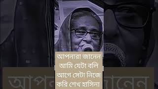 আপনারা জানেন আমি যেটা বলি আগে সেটা নিজে করি শেখ হাসিনা #শেখহাসিনা #tending #আওয়ামীলীগ #news #today