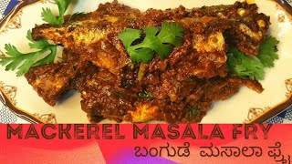 MACKEREL MASALA FRY | ಬಂಗುಡೆ ಮಸಾಲಾ ಫ್ರೈ ಮಂಗಳೂರು ಹೋಟೆಲ್ ಸ್ಟೈಲ್ |Tangy Masala Fry Recipe|mackerel fish