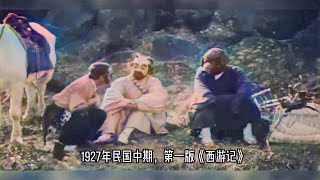 1927年《盤絲洞》影像，全球第一部《西游記》影視作品