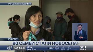 80 семей получили квартиры в Кокшетау