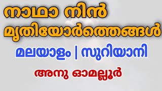 Anu Omalloor | Nadha Nin Mruthiyorthagal | Malayalam and Syriac | നാഥാ നിൻ മൃതിയോർത്തെങ്ങൾ