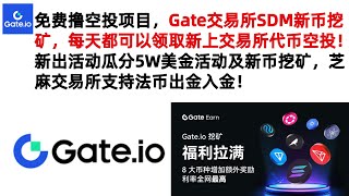 免费撸空投项目，Gate交易所SDM新币挖矿，每天都可以领取新上交易所代币空投！新出活动瓜分5W美金活动及新币挖矿，芝麻交易所支持法币出金入金！#Gateio #GateioStartup