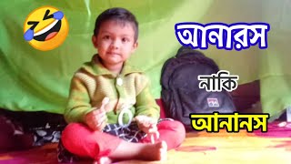 আনারস নাকি আনানস 🤣 #cutebaby #funyvideo