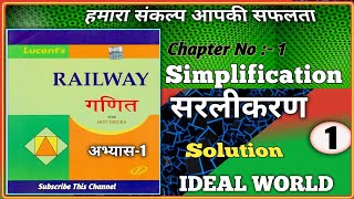 Simplification ( सरलीकरण ) | Simplification Lucent's Railway Maths | SSC-GD | JSSC | Part 1