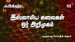 01: ஃபிக்ஹ் - இஸ்லாமிய கலைகள் ஒர் அறிமுகம்