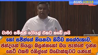 කෝ සජිත්ගේ තියනවා කිව්ව කශේරුකාව, ඡන්දයක් තියලා බලන්නකෝ ඔය පැත්තේ සෙට් එකම රනිල්ගේ ඔඩොක්කුවට යන්නේ