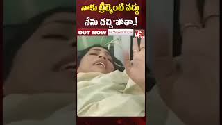 నాకు ట్రీట్మెంట్ వద్దు  నేను చ*చ్చి*పో*తా.! | Divvala Madhuri l Duvvada Srinivas | V5 News