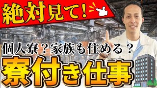 【寮付き求人】寮がついてる仕事５選!?