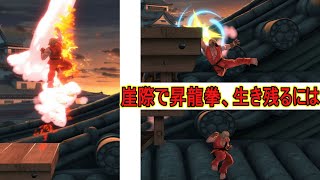 【スマブラSP】崖ギリギリで昇龍拳をして落ちない方法