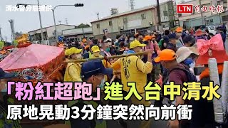 「粉紅超跑」進入台中清水 原地晃動3分鐘突然向前衝（清水警分局提供）