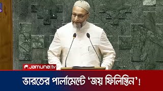 ভারতের পার্লামেন্টে শপথ গ্রহণের সময় ‘জয় ফিলিস্তিন’ স্লোগান | Owaisi Oath | India | Jamuna TV