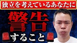 【訪問マッサージ】独立を考えているあなたに警告すること！