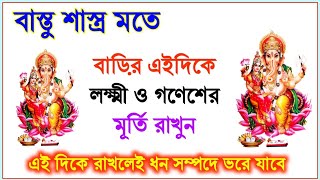 বাড়ির এইদিকে লক্ষ্মী ও গণেশের মূর্তি রাখুন Lord Ganesha and Laxmi