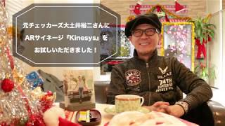 元チェッカーズ大土井裕二さんにARサイネージ『Kinesys』をお試しいただきました