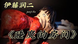 做一个伊藤润二老师《睡魔的房间》手办｜惊悚恐怖漫画｜粘土手办制作、上色｜无聊的李哥zZ